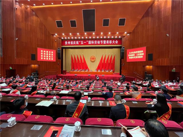贵州省庆祝"五一"国际劳动节暨表彰大会在贵阳市贵州饭店国家会议中心