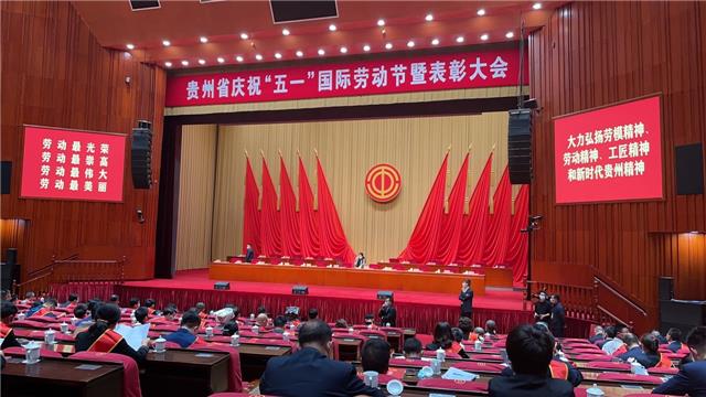 今天贵州五一表彰大会举行