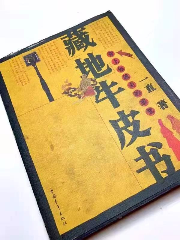 不老的藏地牛皮书