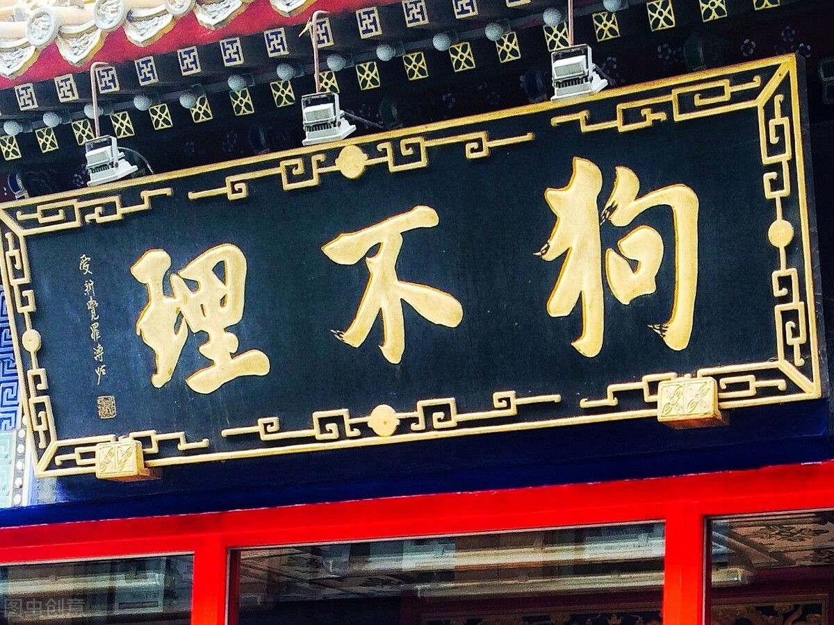 狗不理要学会"倚老卖新"