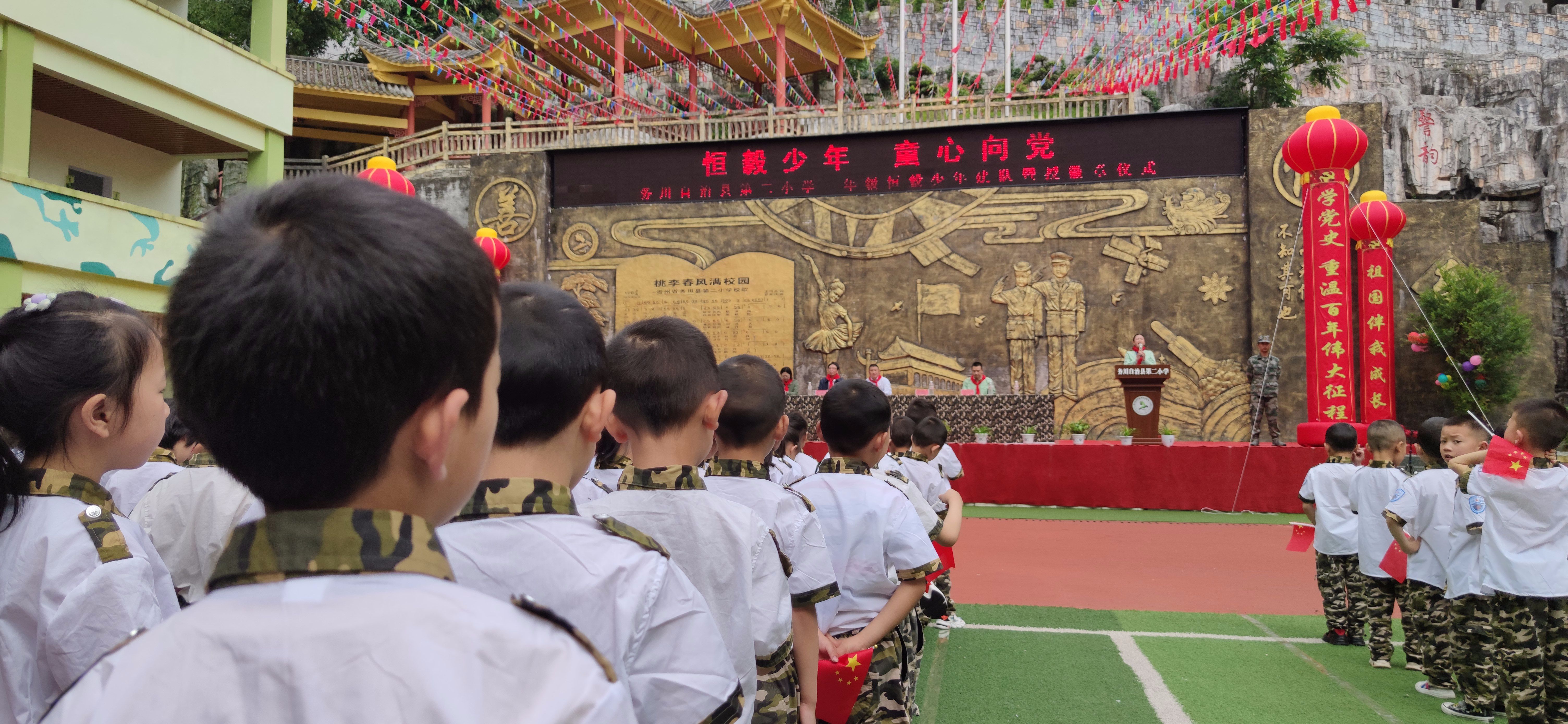 恒毅少年童心向党务川仡佬族苗族自治县第二小学举行建队暨优秀少先