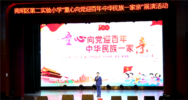 南明区第二实验小学"童心向党迎百年·中华民族一家亲"展演活动