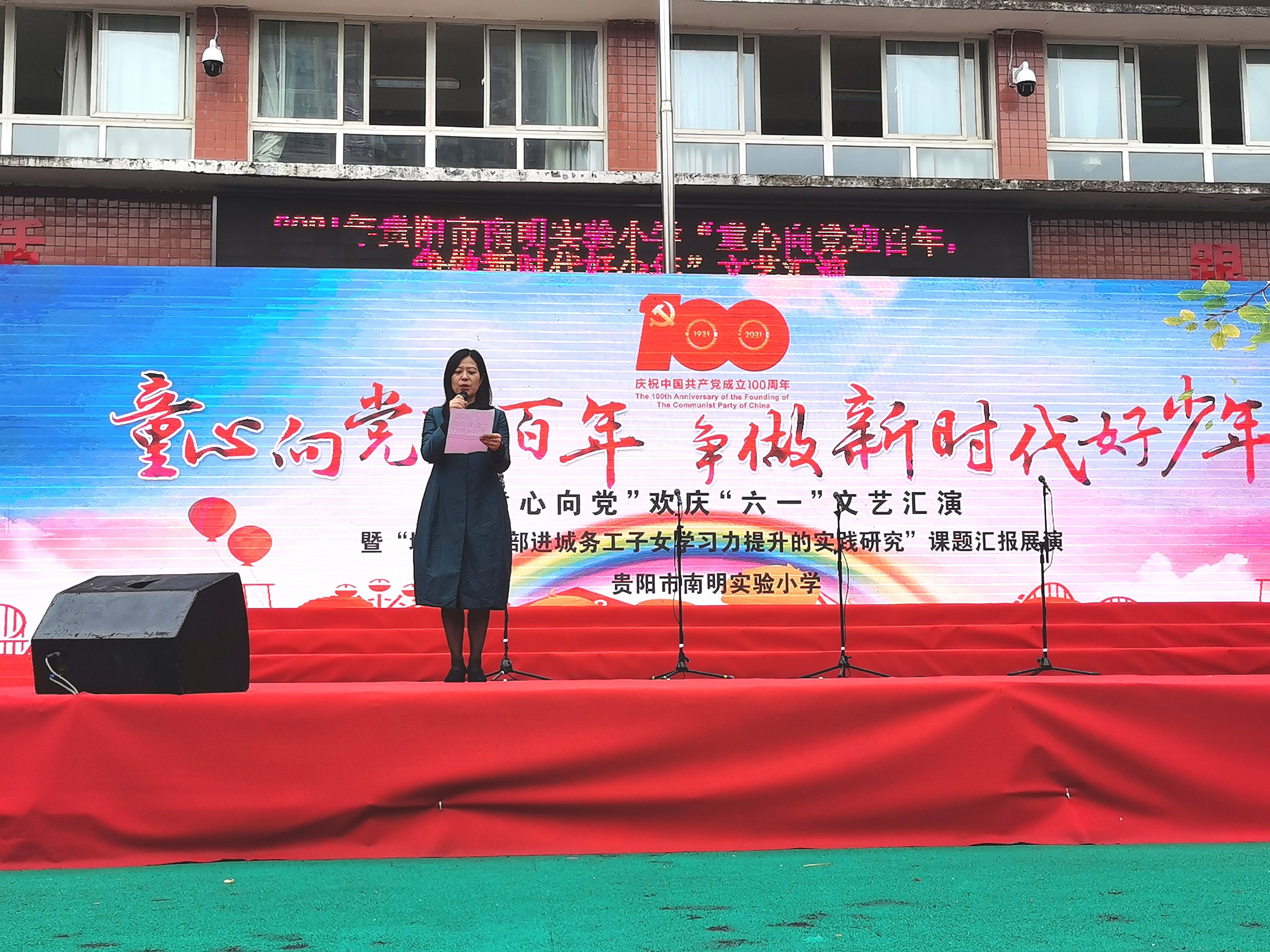 南明实验小学举行童心向党迎百年争做新时代好少年六一文艺汇演活动