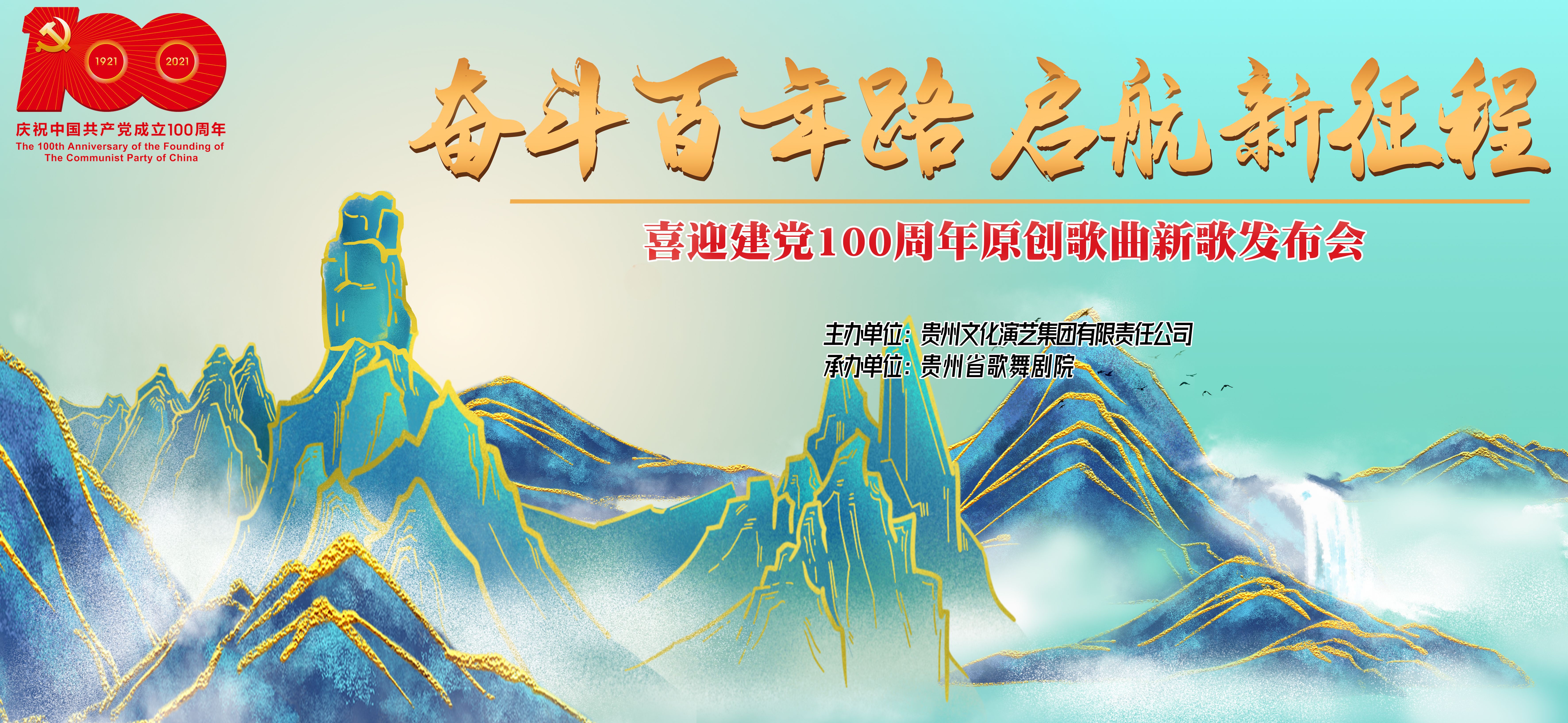 奋斗百年路 启航新征程丨贵州文化演艺集团喜迎建党100周年原创歌曲