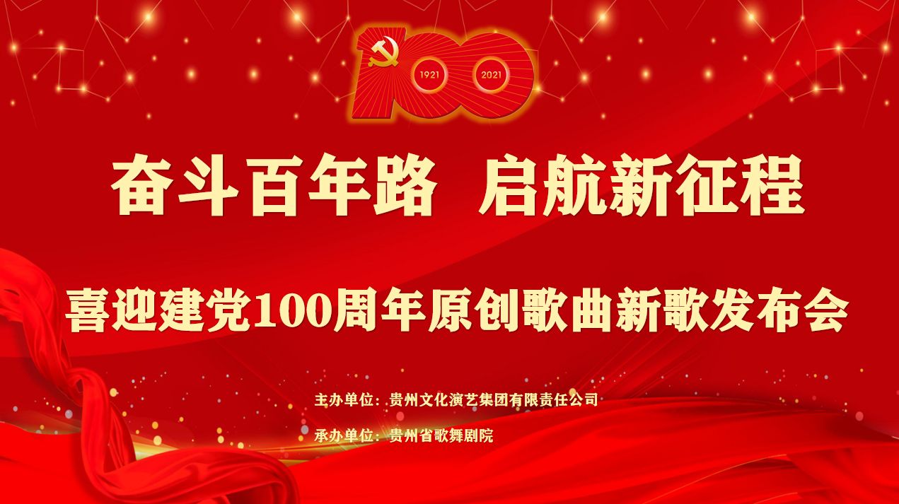 奋斗百年路 启航新征程丨贵州文化演艺集团喜迎建党100周年原创歌曲