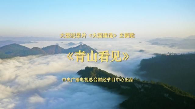 music派丨谭维维倾情为cctv大型纪录片大国建造献唱主题歌青山看见