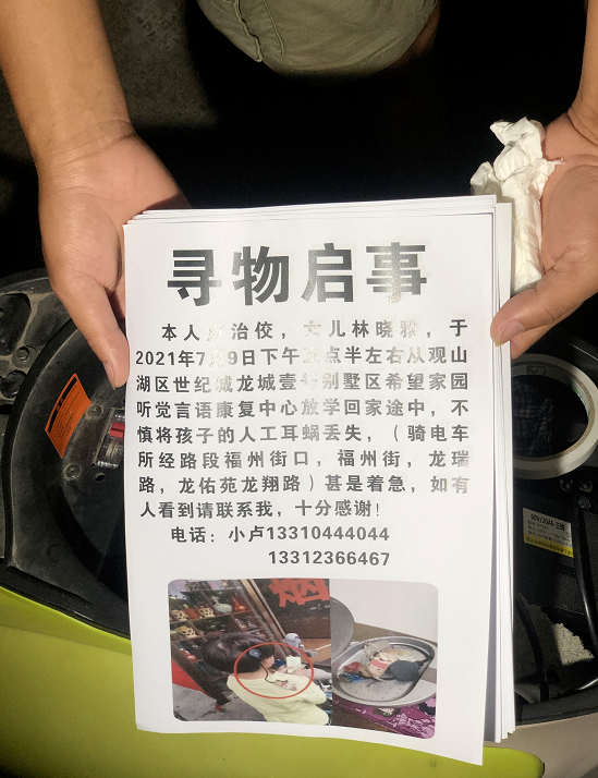 女孩人工耳蜗遗失全家人焦急寻找