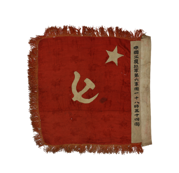 中国工农红军第六军团一十八师五十四团军旗