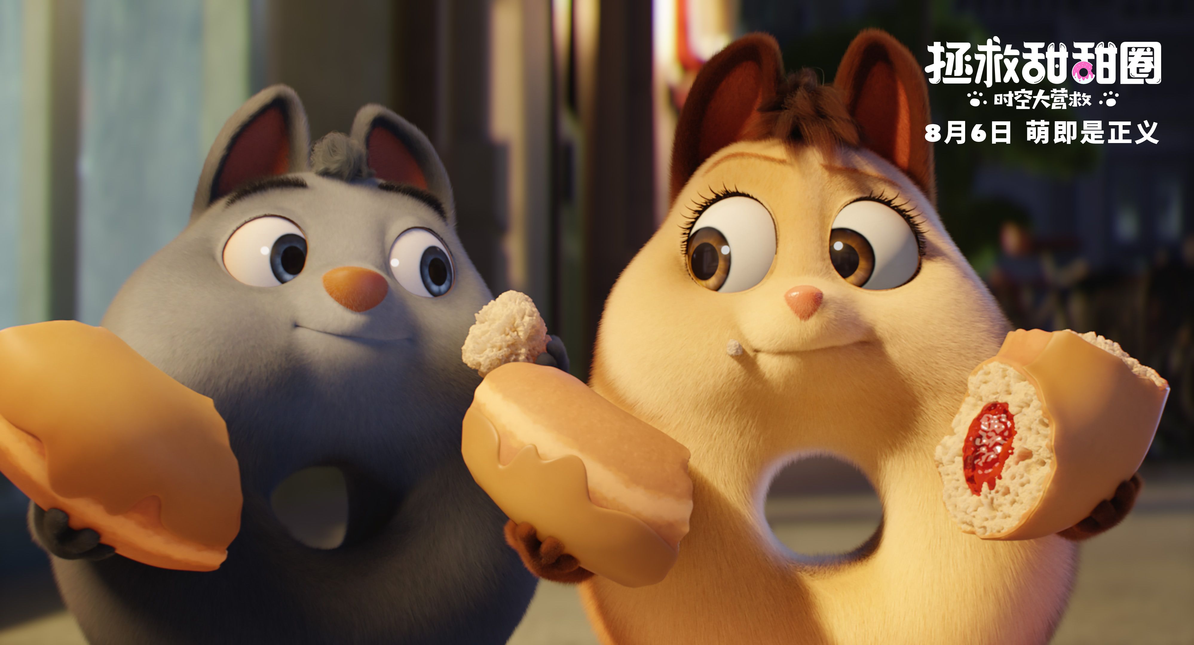 娱综丨合家欢动画电影《拯救甜甜圈:时空大营救》8月6日全国上映