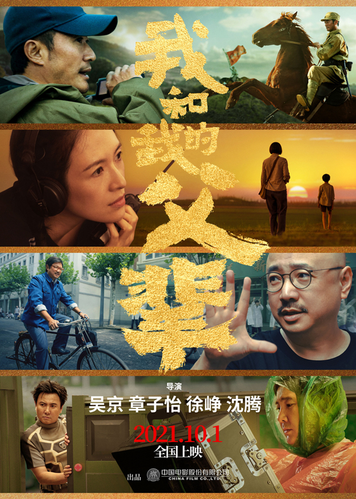 继《我和我的祖国》《我和我的家乡》后,"国庆三部曲"之《我和我的