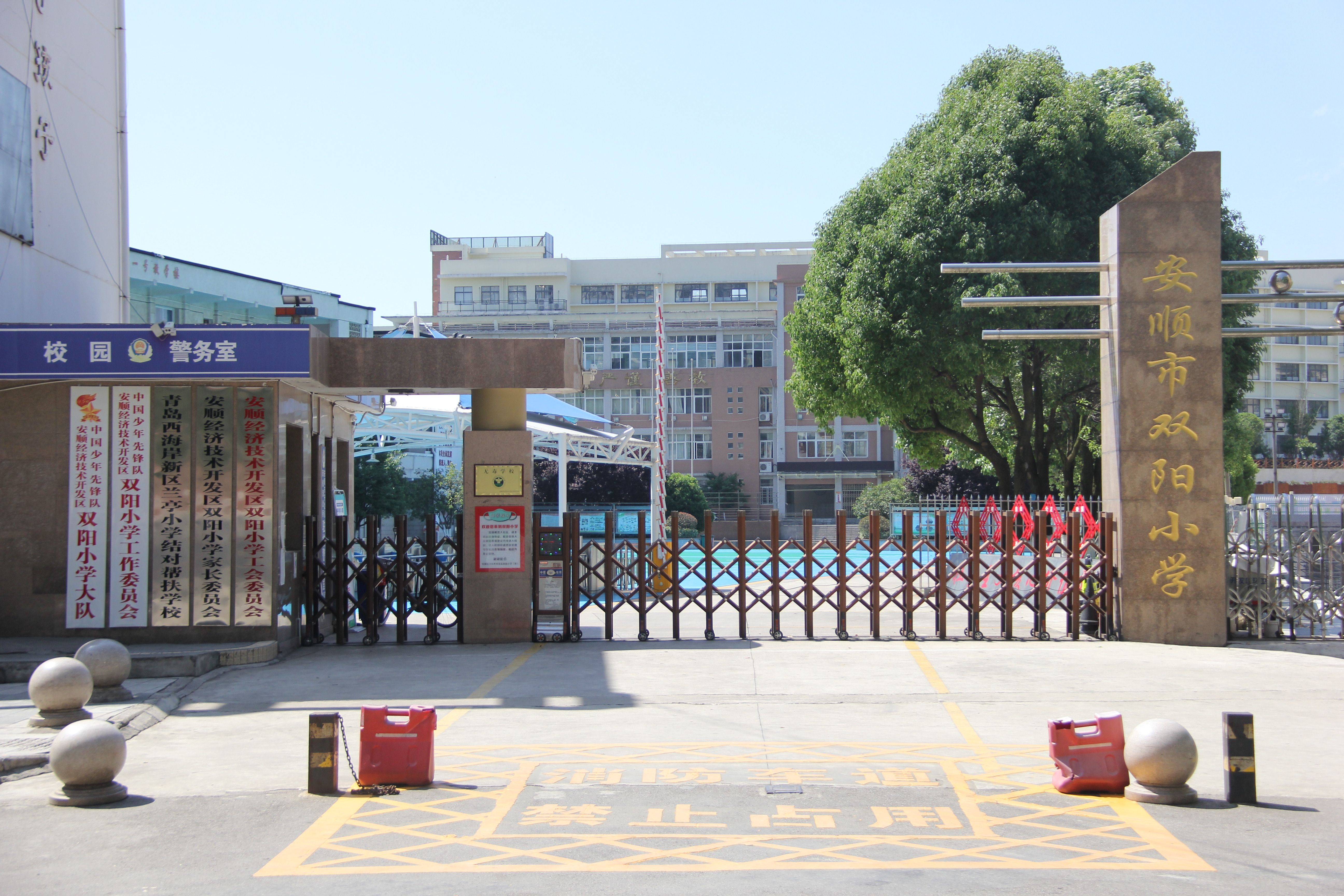 精益求精 创新进取——安顺市双阳小学