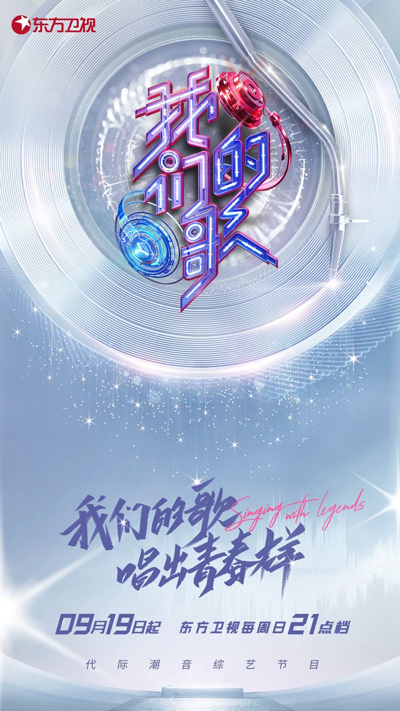 music派丨我们的歌第三季官宣9月19日开播守正创新传承时代经典