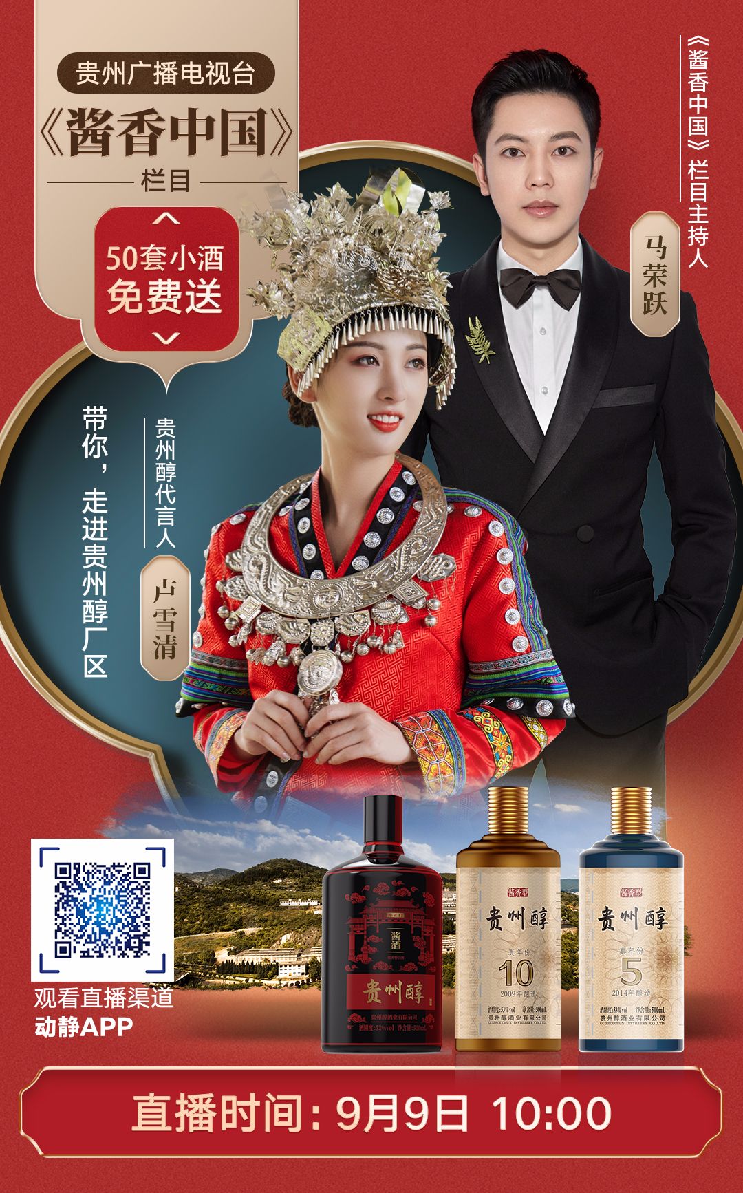 【直播预告】"探醇之旅"——最美酒厂·贵州醇!