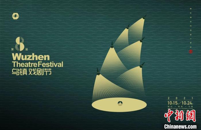 2021第八届乌镇戏剧节将启