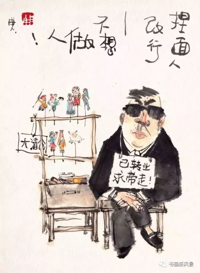 捏面人改行——不想做人