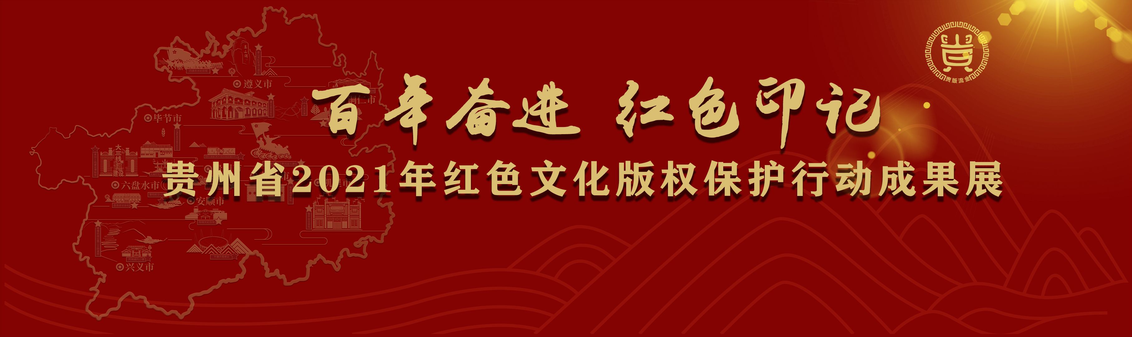 百年奋进 红色印记丨贵州省2021年红色文化版权保护行动成果展 秦贞铮