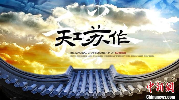 《天工苏作》纪录片海报 苏州市委宣传部供图 《天工苏作》纪录片海报 苏州市委宣传部供图