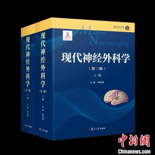 《现代神经外科学》(第三版)增加了不少新内容。　复旦大学出版社供图