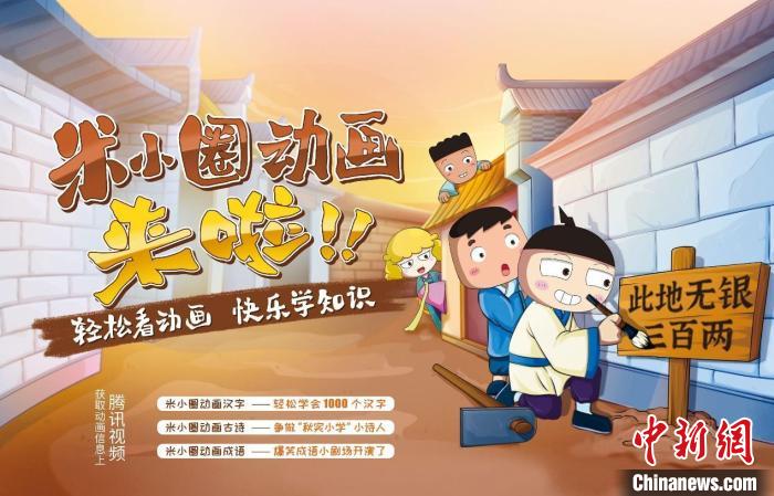 “米小圈”寒假“新玩法” 出品方供图