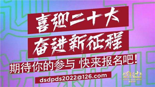 我们这十年喜迎二十大奋进新征程电视短片征集推优展播活动启动仪式