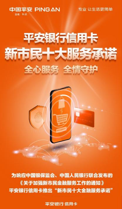 平安银行发布新市民十大金融服务承诺
