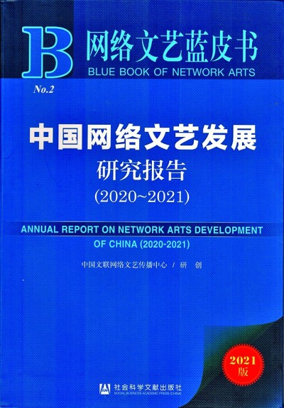 二〇二〇—二〇二一年度网络文艺蓝皮书发布：网络文艺创作更显新锐朝气