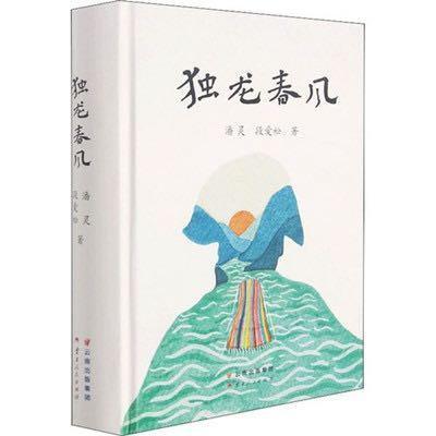 长篇报告文学《独龙春风》：一部独龙族族群的命运史诗