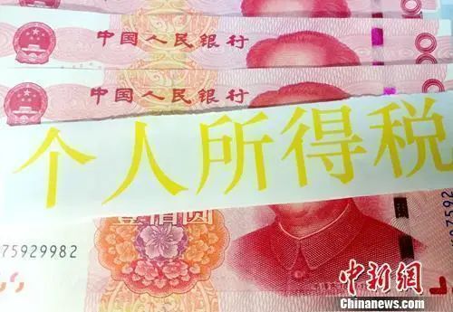 个税资料图。中新网记者 李金磊 摄 图片