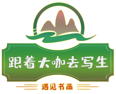 《跟着大咖去写生》大型体验式文化教育电视节目即将开播