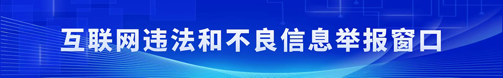 互联网违法和不良信息举报窗口