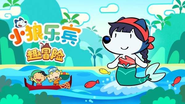 获得广电总局优秀合拍项目扶持 《小狼乐宾》一周年再上新