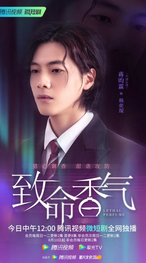 蒋昀霖《致命香气》开播.jpg