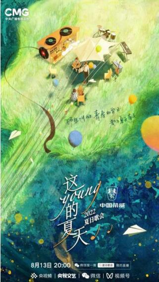 央视全新IP夏日歌会邀你重游青春再狂欢，《这young的夏天》周末竖屏开唱