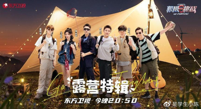 《极限挑战》第八季第七期露营山水间