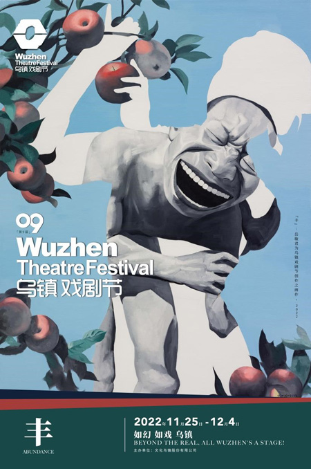 2022第九届乌镇戏剧节将于11月25日启幕