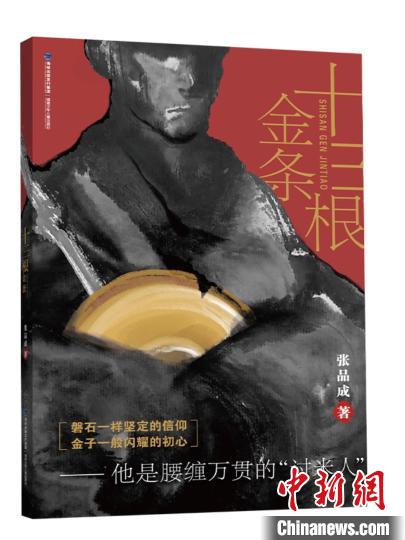 张品成红色少年小说《十三根金条》作品研讨会在福州举行