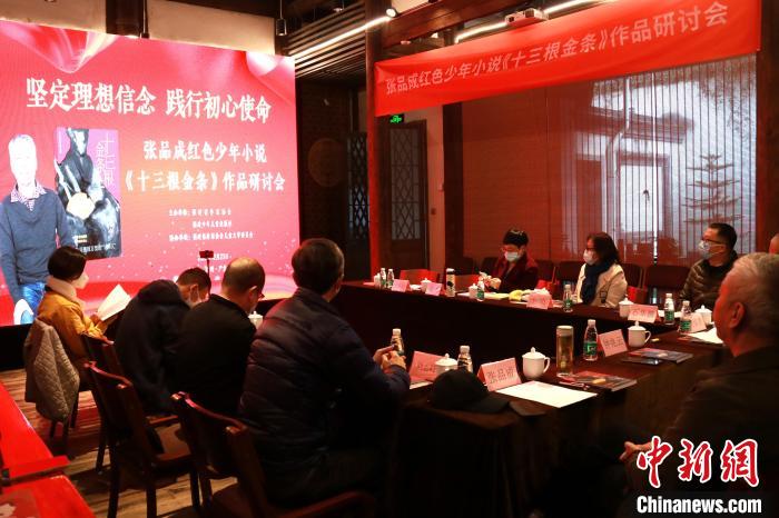 12月23日，张品成红色少年小说《十三根金条》作品研讨会在福州举行。　福建少年儿童出版社供图