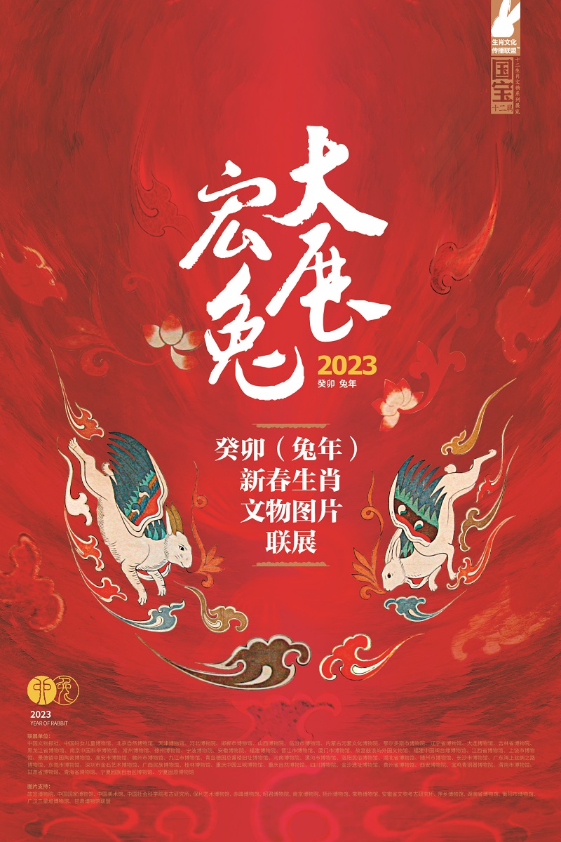 大展宏“兔”——癸卯年生肖文物图片联展即将推出