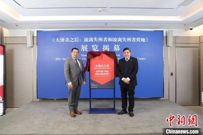 《大屠杀之后：流离失所者和流离失所者营地》展在上海犹太难民纪念馆揭幕。　以色列驻沪总领事馆供图