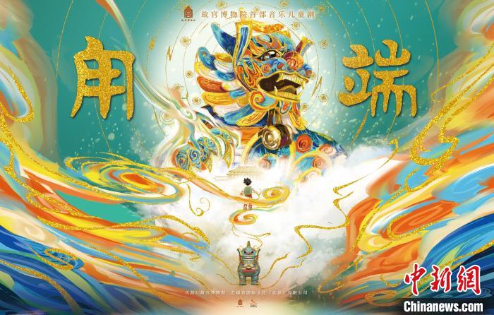 故宫国宝如何“活”起来？原创儿童音乐剧《甪端》角色创作幕后揭秘