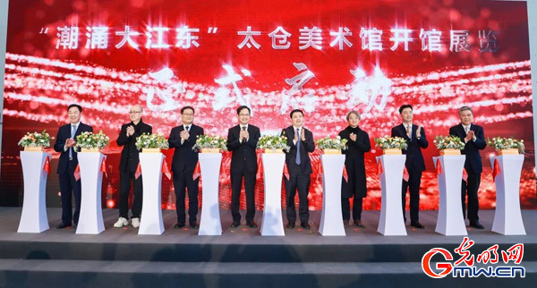 “潮涌大江东——太仓美术馆开馆展”正式揭幕