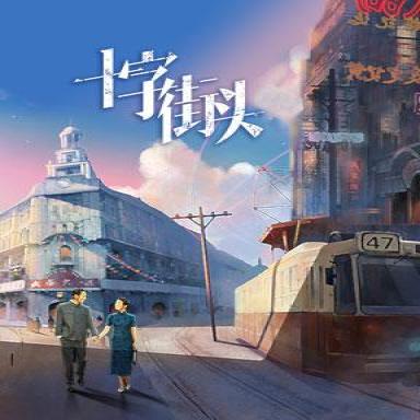 在“无限可能”的舞台对话经典国家大剧院制作话剧《十字街头》热血回归