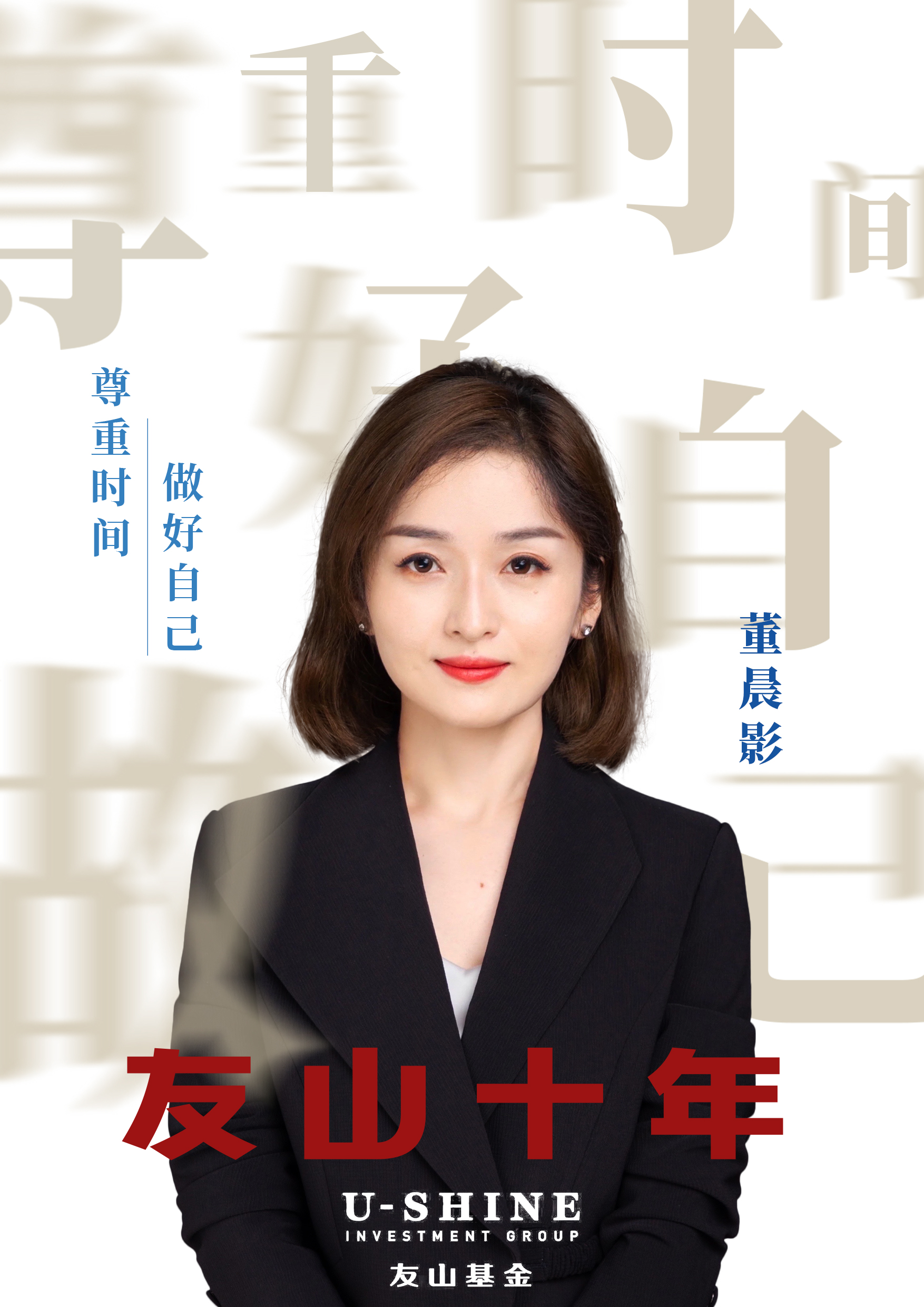 友山十年丨董晨影女神的蜕变预告篇