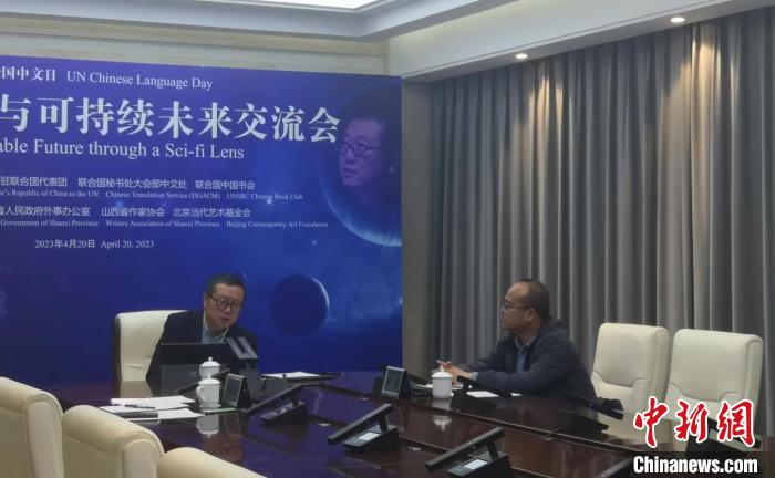 刘慈欣线上参加联合国中文日首场活动