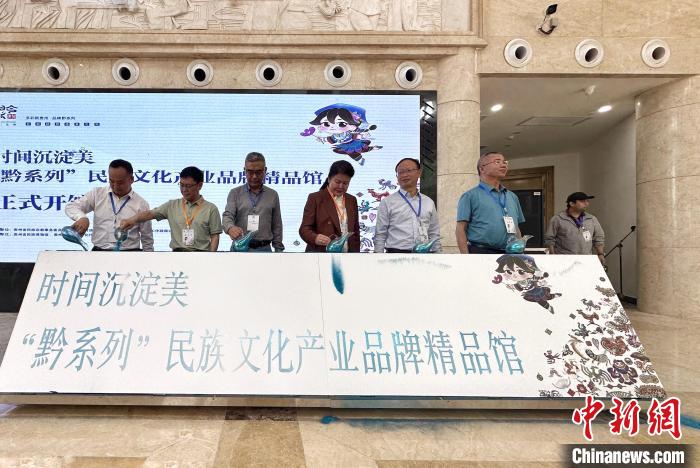 “黔系列”民族文化产业品牌精品馆开馆