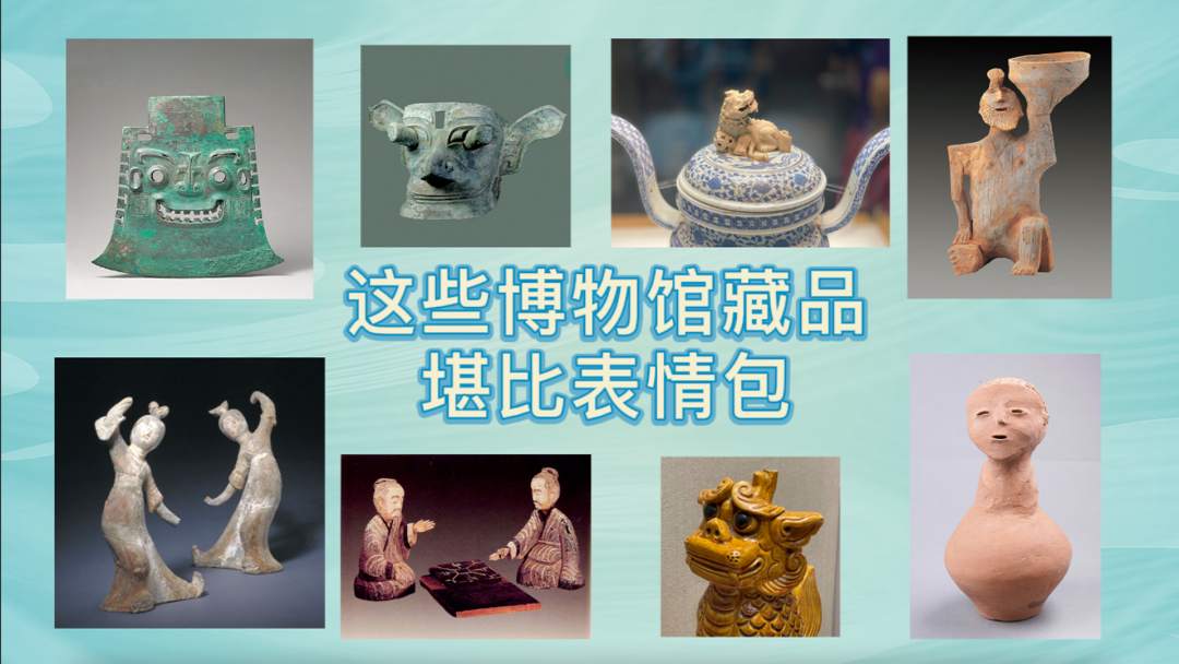 堪比表情包，这些博物馆藏品有点“皮”