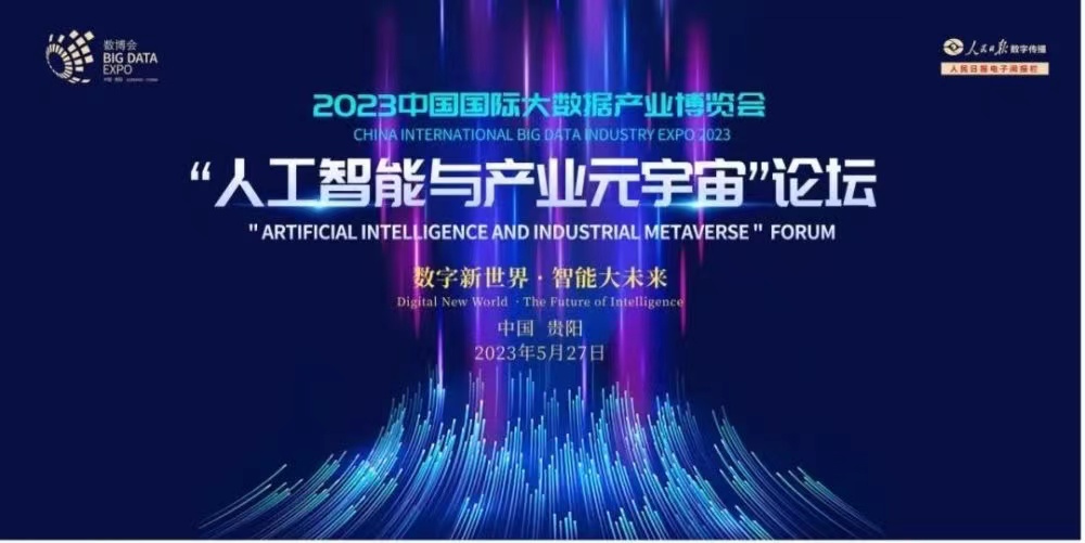 数博会“数字经济创新与繁荣”高端对话举行