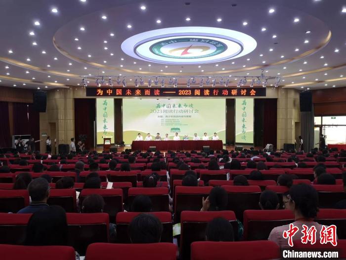 名师汇聚2023阅读行动研讨会推进青少年阅读