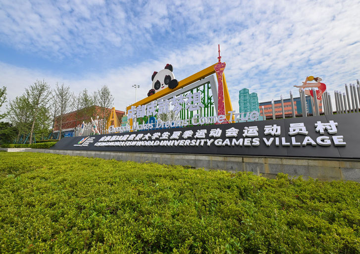 成都大运会丨大运会，成都准备好了